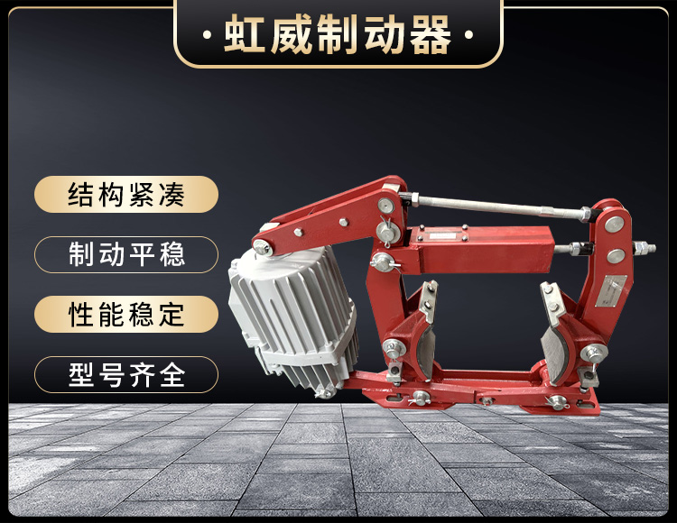 電(dian)力(li)液(ye)壓(ya)製(zhi)動(dong)器(qi)