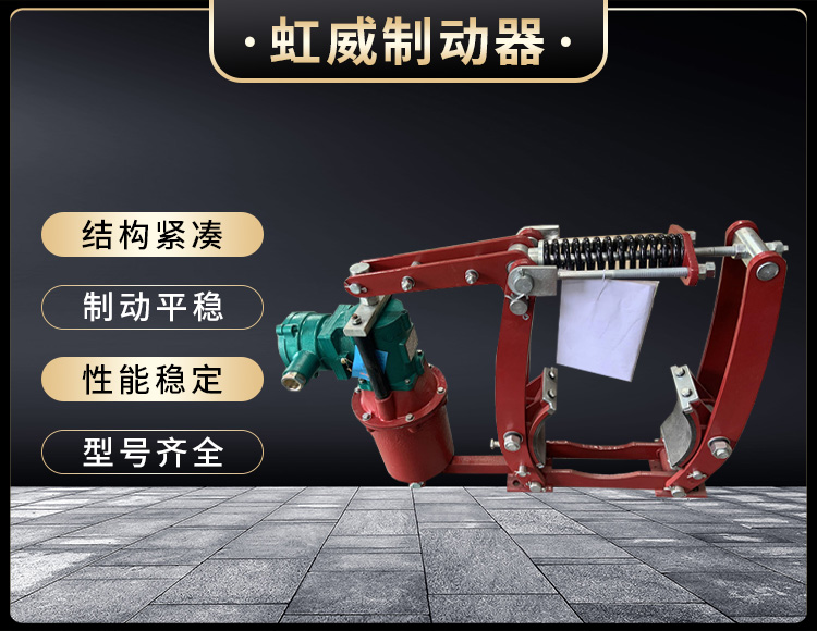 電(dian)力液壓(ya)製動器