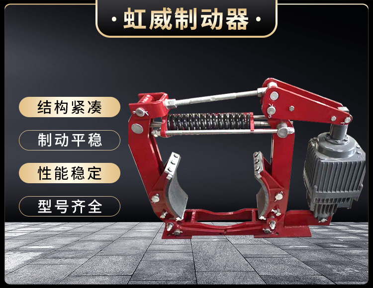電(dian)力(li)液(ye)壓(ya)製(zhi)動器(qi)