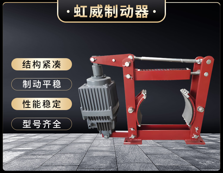電(dian)力(li)液壓(ya)製動(dong)器(qi)