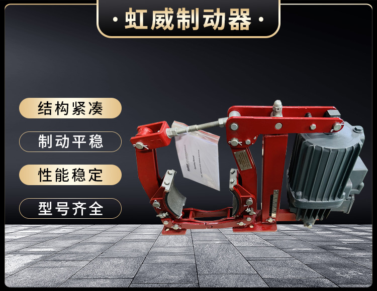 電(dian)力(li)液(ye)壓製(zhi)動(dong)器(qi)