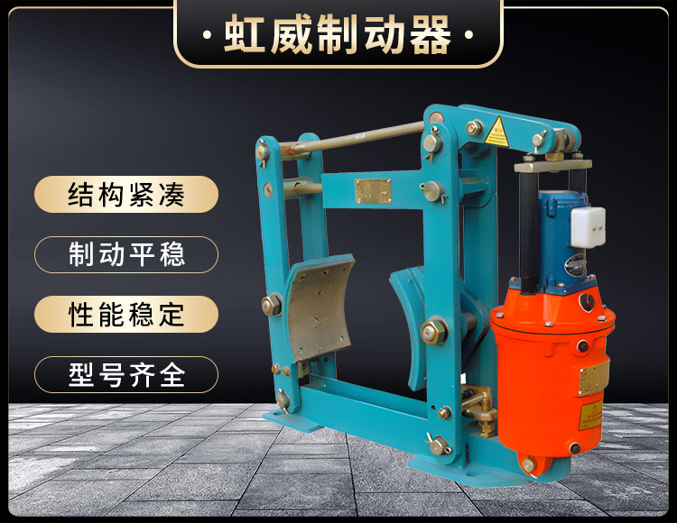 YWZ液壓(ya)皷式製(zhi)動器