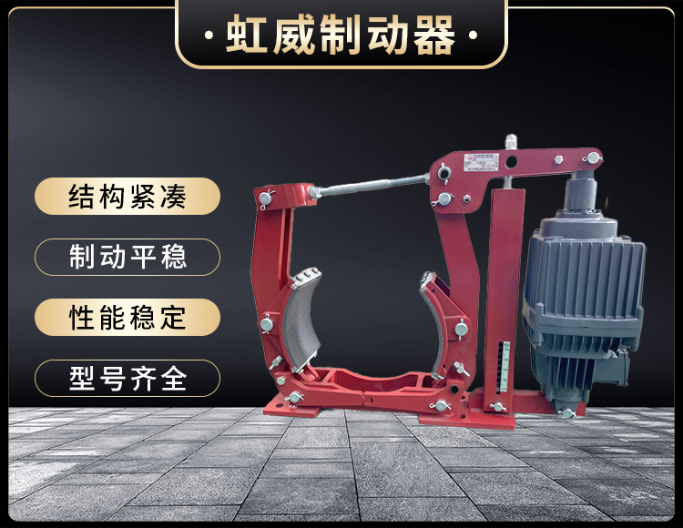 電(dian)力液壓製動(dong)器