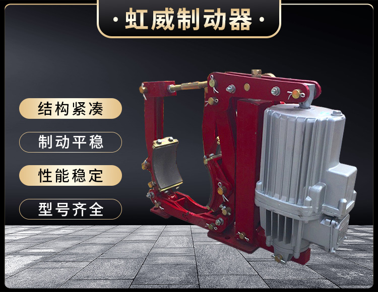 YWZ9係(xi)列電(dian)力(li)液(ye)壓(ya)皷(gu)式(shi)製動器