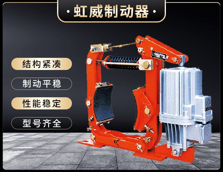 YW-P電力(li)液壓(ya)皷式製(zhi)動器