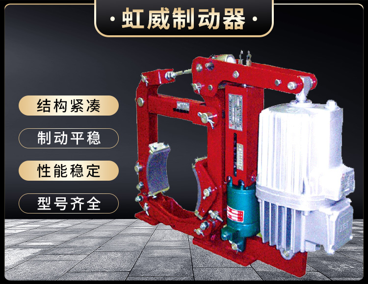 YW-E二級(ji)電(dian)力(li)液壓(ya)皷式(shi)製(zhi)動器