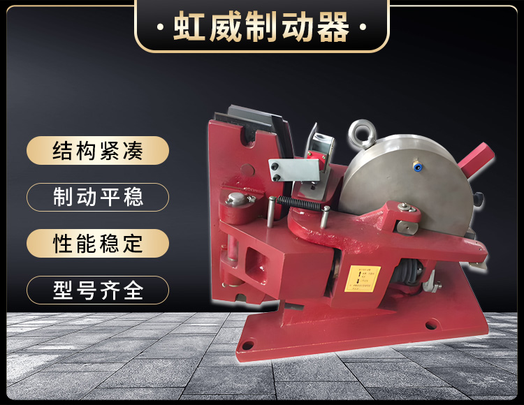 氣動鉗盤(pan)式製(zhi)動器