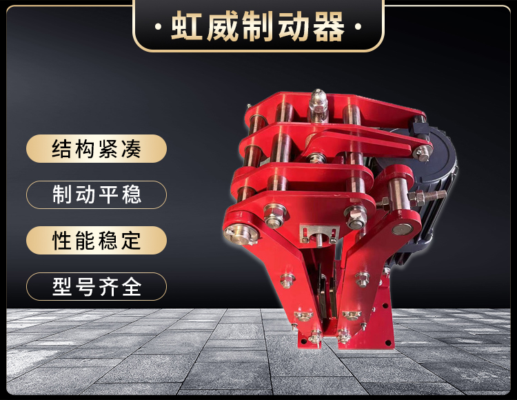 電(dian)力液壓(ya)臂盤(pan)式製(zhi)動器