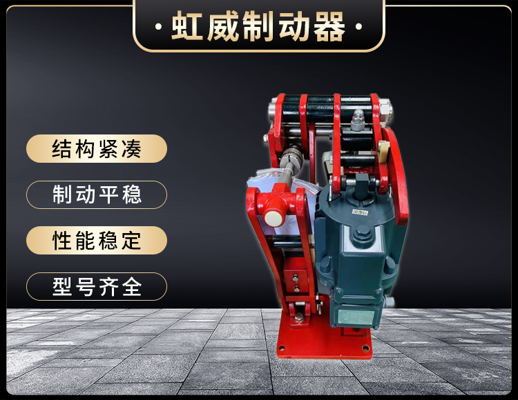 電力(li)液(ye)壓(ya)臂盤式製(zhi)動器
