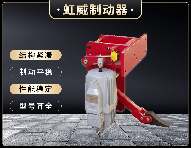 YFX係列電(dian)力(li)液(ye)壓(ya)防(fang)風(feng)鐵(tie)楔製動器(qi)