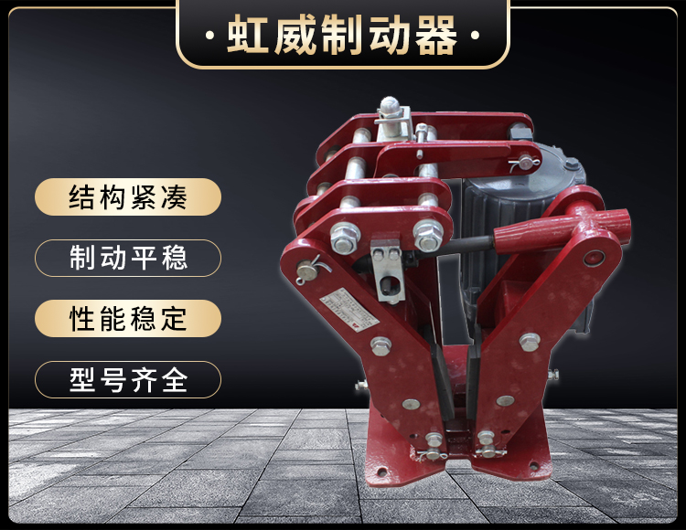 YPZ2-IV-V-VI型(xing)電(dian)力(li)液(ye)壓(ya)盤(pan)式製動(dong)器(qi)