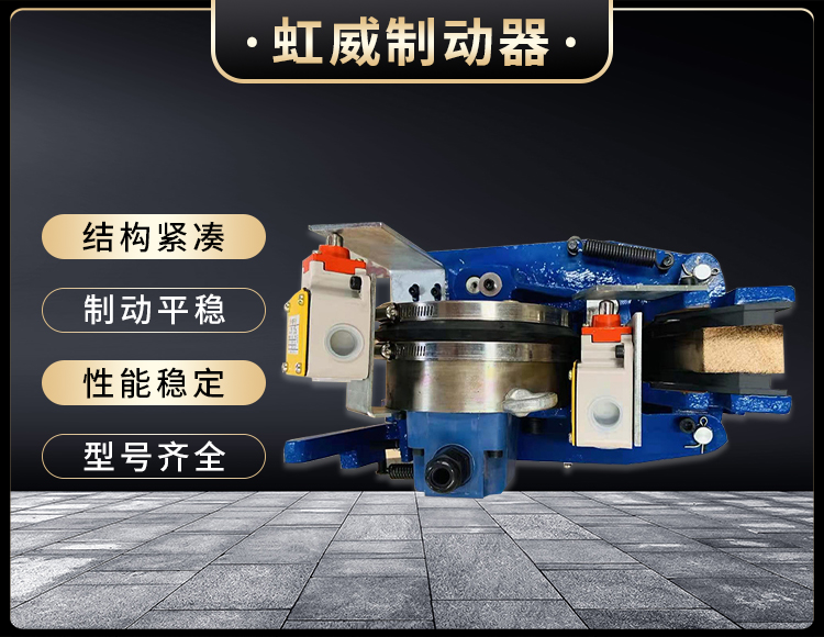 電磁(ci)盤式(shi)製動(dong)器(qi)