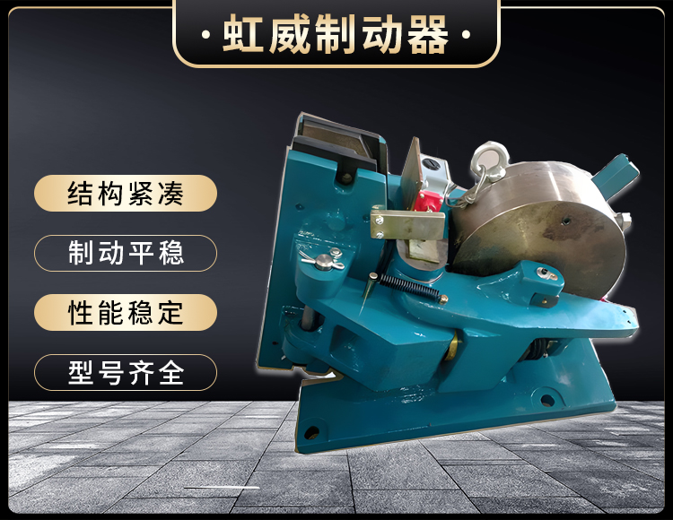SP係列(lie)氣動(dong)安全(quan)製(zhi)動器