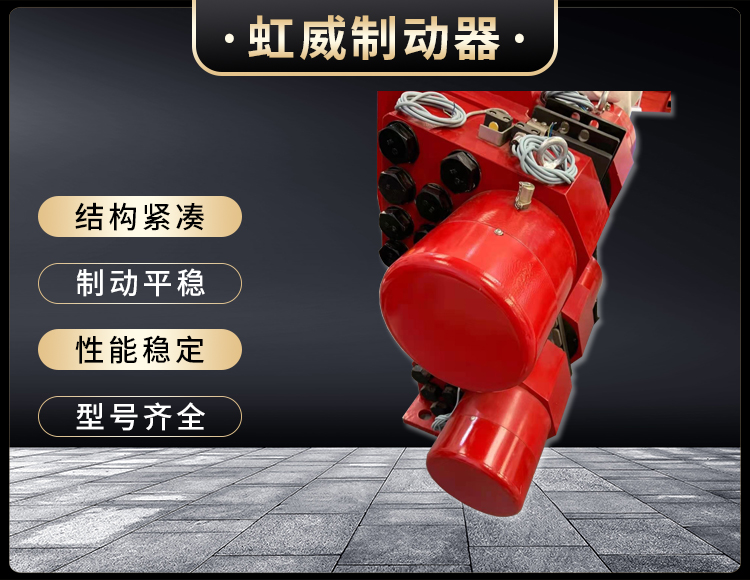 工程(cheng)機械直動(dong)製動器