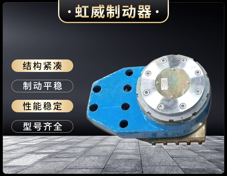 工程機(ji)械直(zhi)動(dong)製(zhi)動器