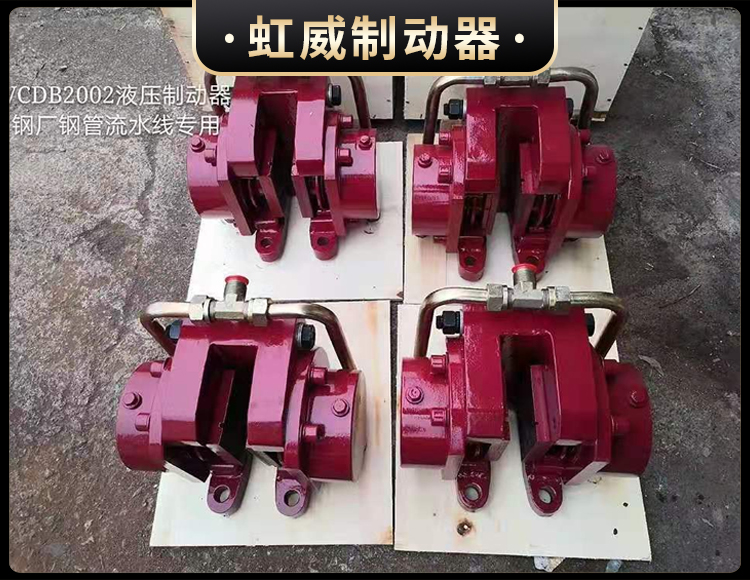 工程機(ji)械直(zhi)動製動器