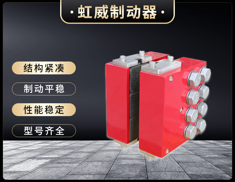 DADH90液壓(ya)直動(dong)製(zhi)動器(qi)