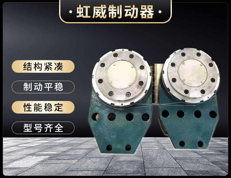 工(gong)程機(ji)械(xie)直(zhi)動(dong)製(zhi)動(dong)器
