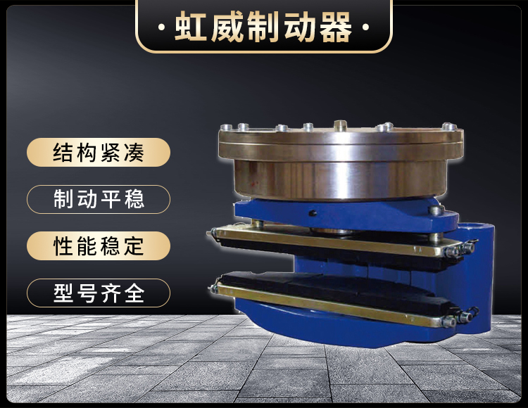 ADH60液壓(ya)直(zhi)動(dong)盤式製動器