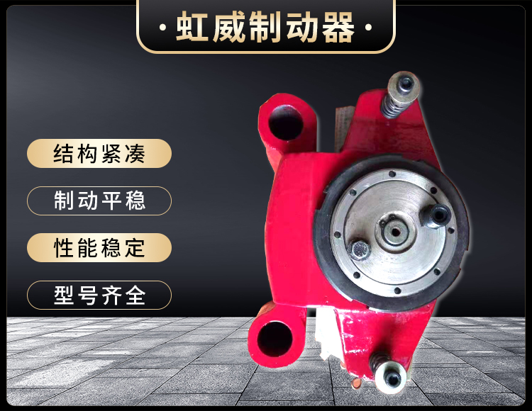 工程(cheng)機(ji)械(xie)直動製(zhi)動器